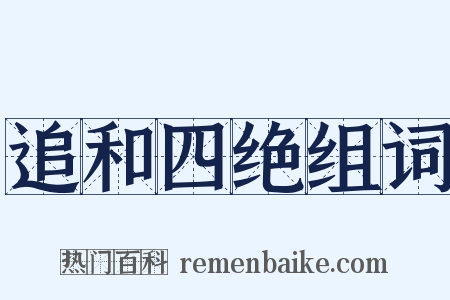 追和四绝组词是什么意思的图片